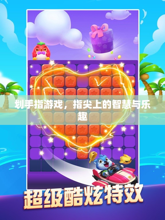 劃手指游戲，指尖上的智慧與樂趣