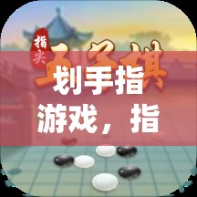 劃手指游戲，指尖上的智慧與樂趣