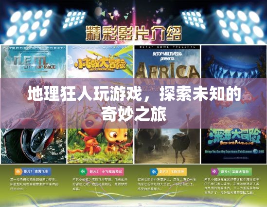 地理狂人，在游戲中探索未知的奇妙之旅