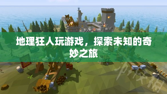 地理狂人，在游戲中探索未知的奇妙之旅