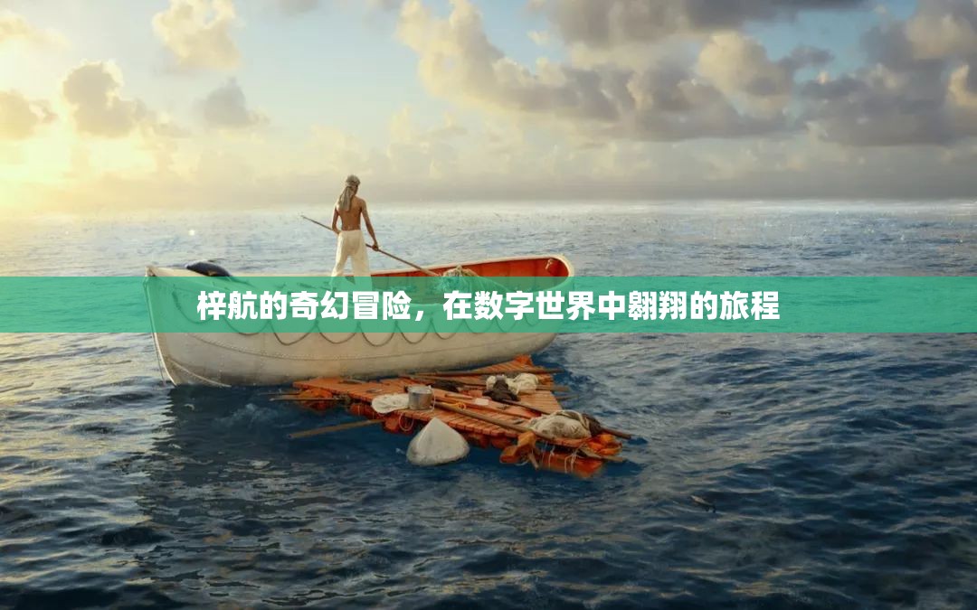 數(shù)字世界的奇幻之旅，梓航的翱翔冒險