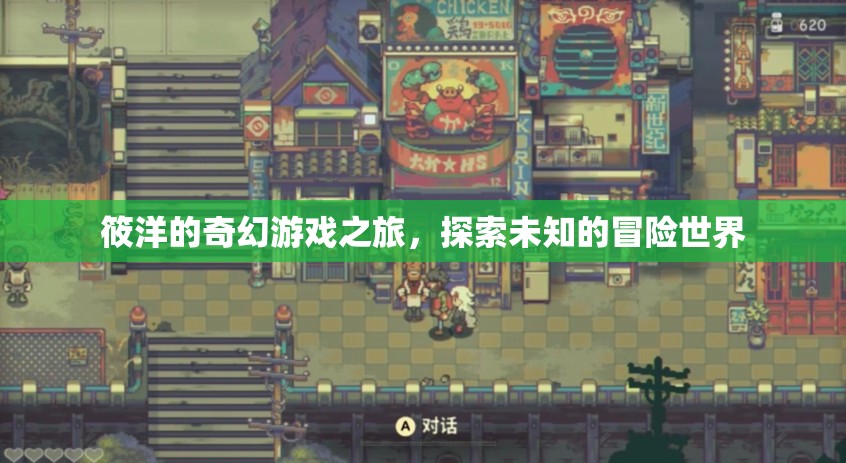 筱洋的奇幻游戲之旅，解鎖未知世界的冒險篇章