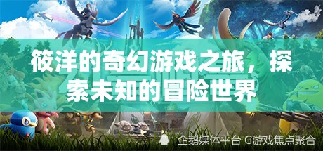 筱洋的奇幻游戲之旅，解鎖未知世界的冒險篇章
