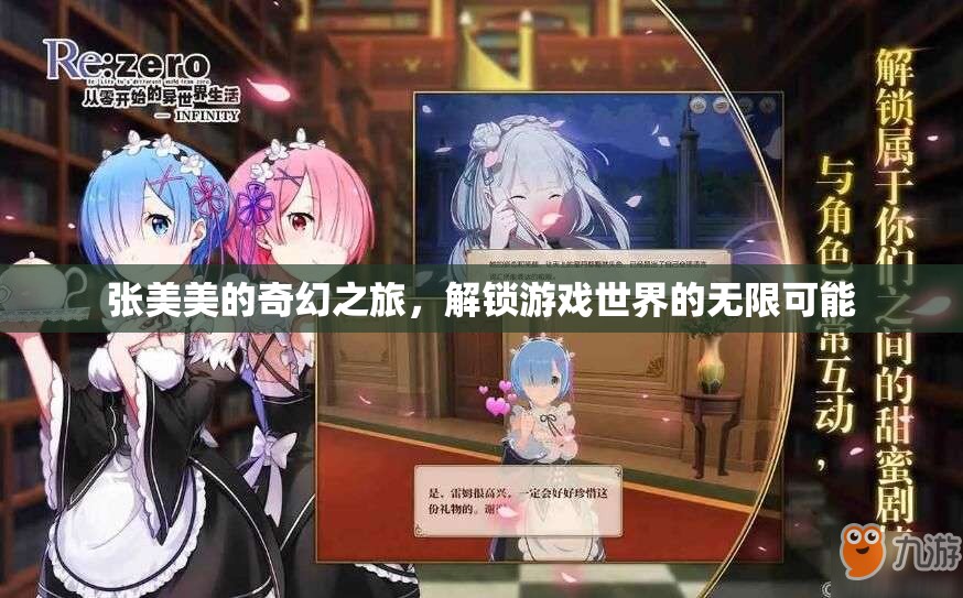 張美美的奇幻之旅，解鎖游戲世界的無限可能