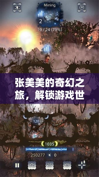 張美美的奇幻之旅，解鎖游戲世界的無限可能