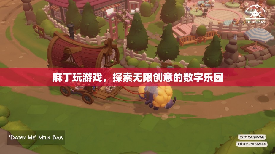 麻丁游戲，解鎖數(shù)字樂(lè)園的無(wú)限創(chuàng)意之旅