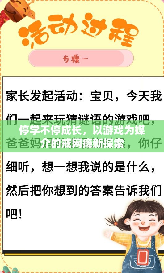 游戲化教育，以游戲?yàn)槊浇榈慕渚W(wǎng)癮新探索