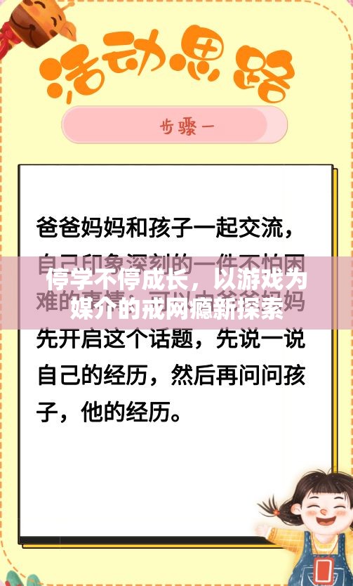 游戲化教育，以游戲?yàn)槊浇榈慕渚W(wǎng)癮新探索