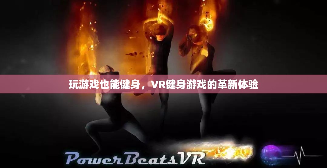 VR健身游戲，革新體驗中的游戲化健身