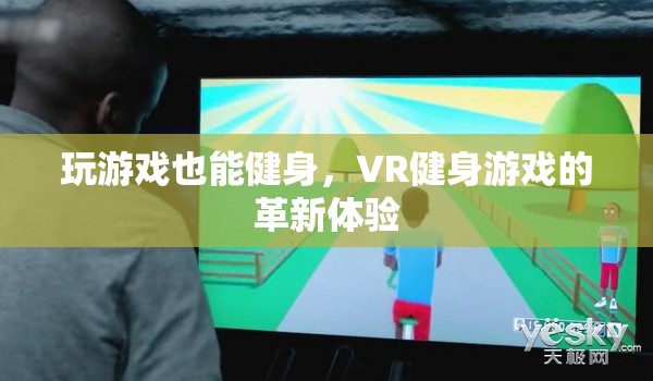 VR健身游戲，革新體驗中的游戲化健身