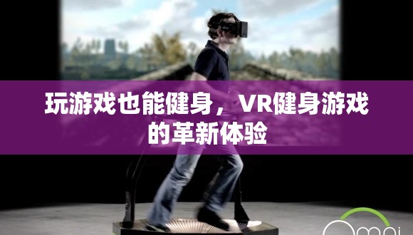 VR健身游戲，革新體驗中的游戲化健身