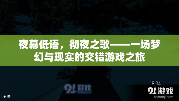 夜幕低語，夢幻與現(xiàn)實(shí)的交錯游戲之旅