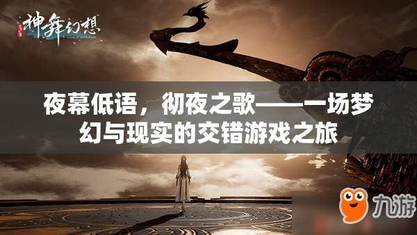 夜幕低語，夢幻與現(xiàn)實(shí)的交錯游戲之旅
