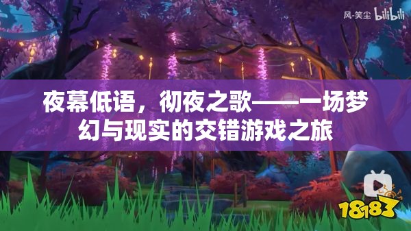 夜幕低語，夢幻與現(xiàn)實(shí)的交錯游戲之旅