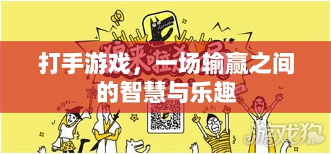 打手游戲，輸贏之間的智慧與樂趣