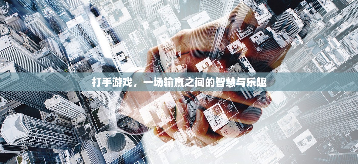 打手游戲，輸贏之間的智慧與樂趣