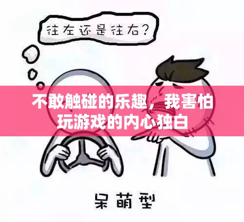 不敢觸碰的樂趣，我內(nèi)心深處的游戲恐懼與渴望