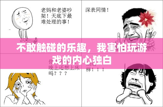 不敢觸碰的樂趣，我內(nèi)心深處的游戲恐懼與渴望
