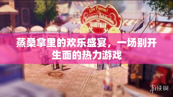 熱力盛宴，蒸桑拿中的別樣歡樂游戲
