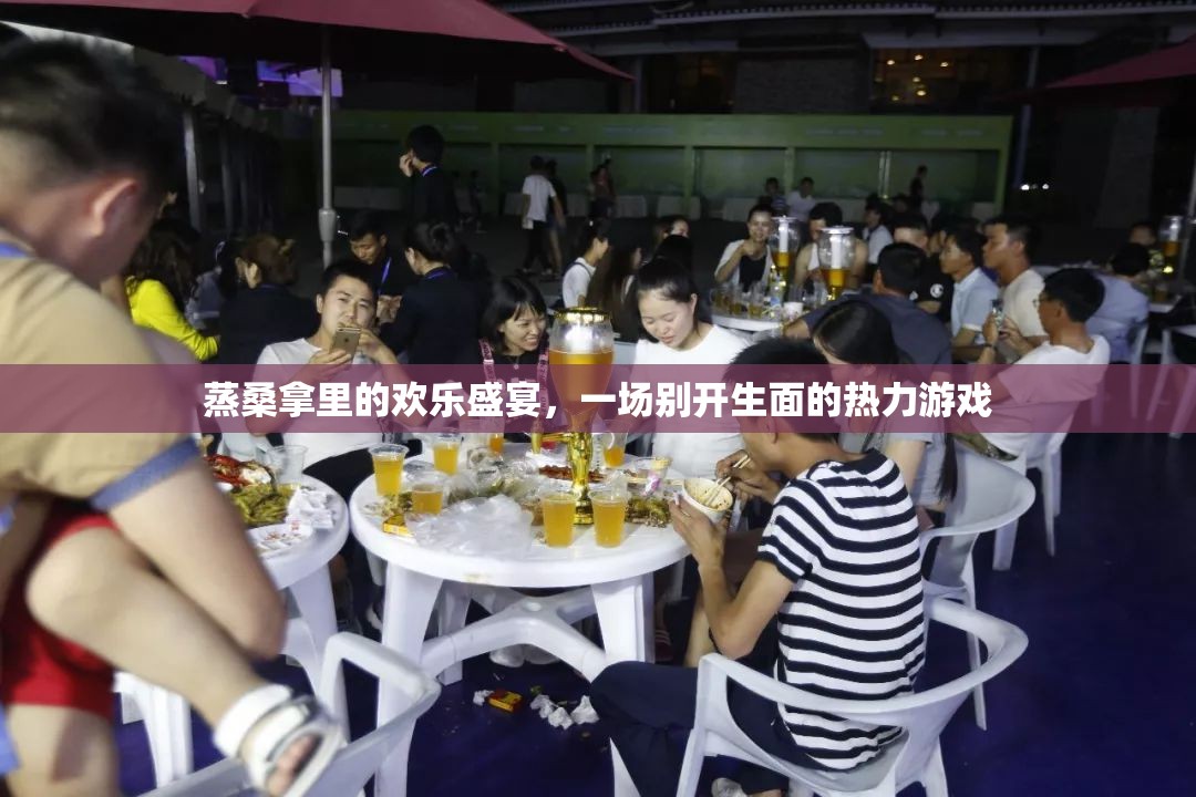 熱力盛宴，蒸桑拿中的別樣歡樂游戲