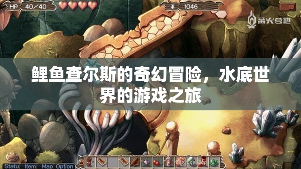 水底世界的奇幻冒險(xiǎn)，鯉魚(yú)查爾斯的奇妙旅程  第1張