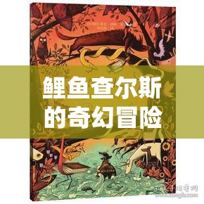 水底世界的奇幻冒險(xiǎn)，鯉魚(yú)查爾斯的奇妙旅程  第3張