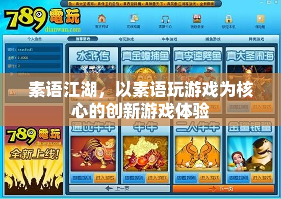 素語江湖，創(chuàng)新游戲體驗(yàn)的全新維度