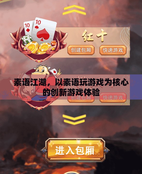 素語江湖，創(chuàng)新游戲體驗(yàn)的全新維度