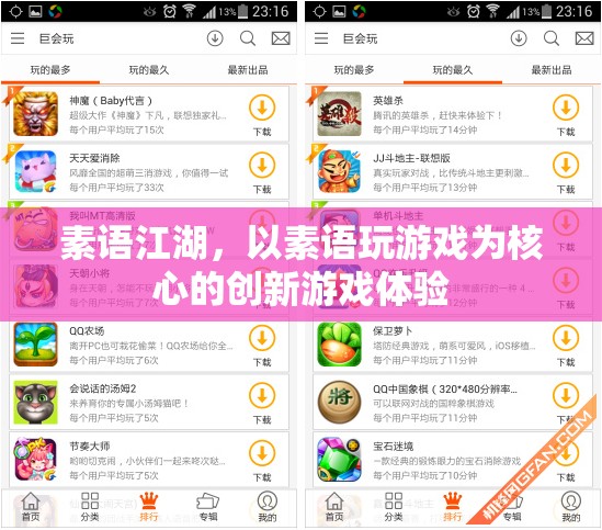 素語江湖，創(chuàng)新游戲體驗(yàn)的全新維度