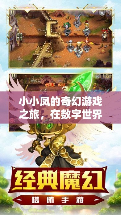 小小鳳的數(shù)字奇境，展翅飛翔的奇幻游戲之旅