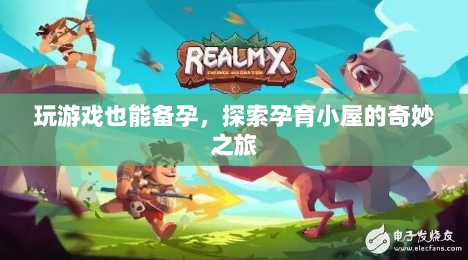 游戲中的備孕之旅，探索孕育小屋的奇妙世界