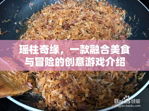 瑤柱奇緣，美食與冒險(xiǎn)的創(chuàng)意游戲之旅