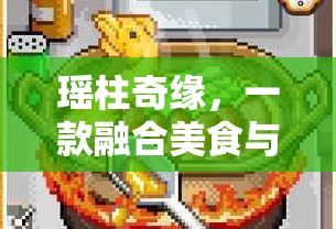 瑤柱奇緣，美食與冒險(xiǎn)的創(chuàng)意游戲之旅