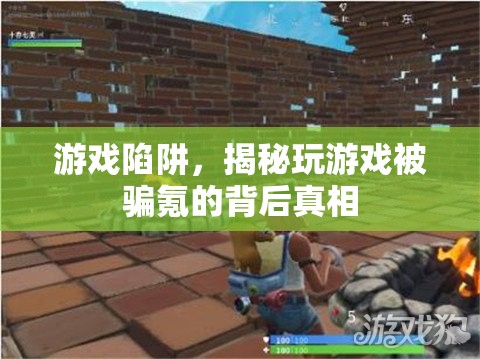 揭秘游戲陷阱，玩游戲被騙氪的背后真相
