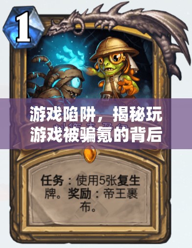 揭秘游戲陷阱，玩游戲被騙氪的背后真相
