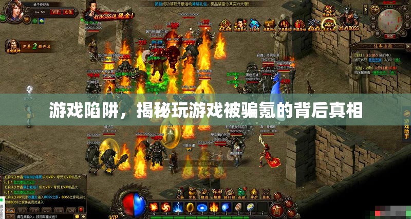 揭秘游戲陷阱，玩游戲被騙氪的背后真相