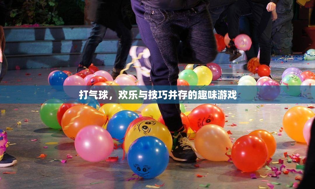 打氣球，歡樂與技巧的雙重挑戰(zhàn)
