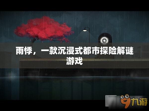 雨悸，都市探險(xiǎn)的解謎之旅