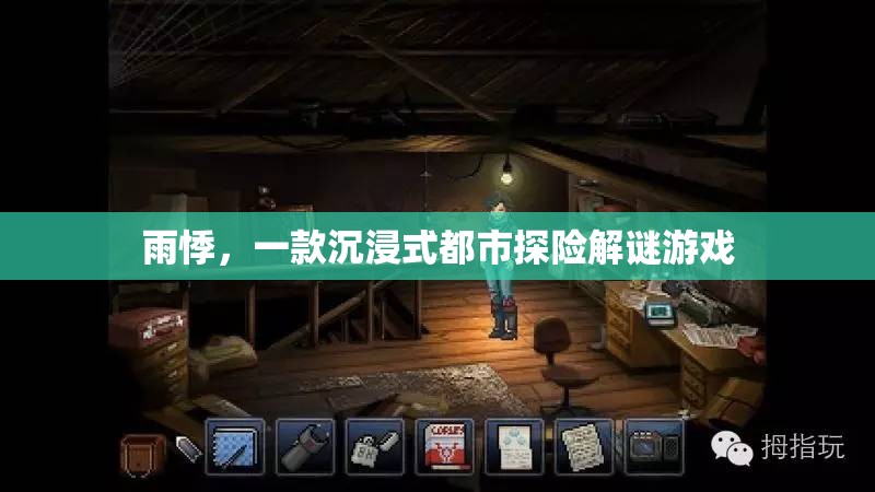 雨悸，都市探險(xiǎn)的解謎之旅