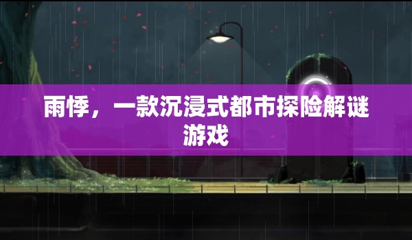 雨悸，都市探險(xiǎn)的解謎之旅