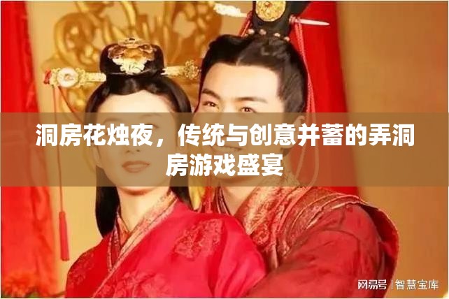 洞房花燭夜，傳統(tǒng)與創(chuàng)意交融的弄洞房游戲盛宴
