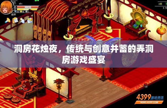 洞房花燭夜，傳統(tǒng)與創(chuàng)意交融的弄洞房游戲盛宴