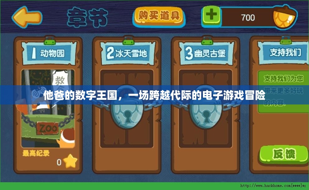 他爸的數(shù)字王國(guó)，一場(chǎng)跨越代際的電子游戲冒險(xiǎn)