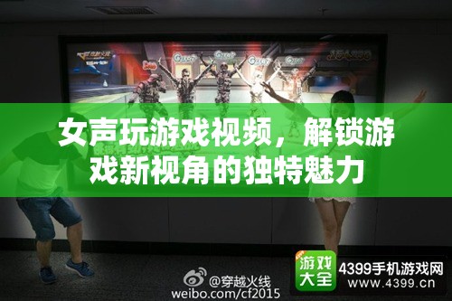 女聲游戲視頻，解鎖游戲新視角的獨特魅力