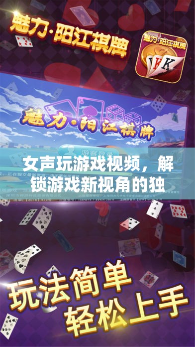 女聲游戲視頻，解鎖游戲新視角的獨特魅力
