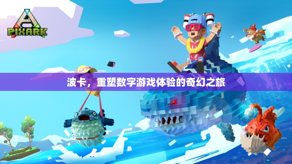波卡，重塑數(shù)字游戲體驗(yàn)的奇幻之旅
