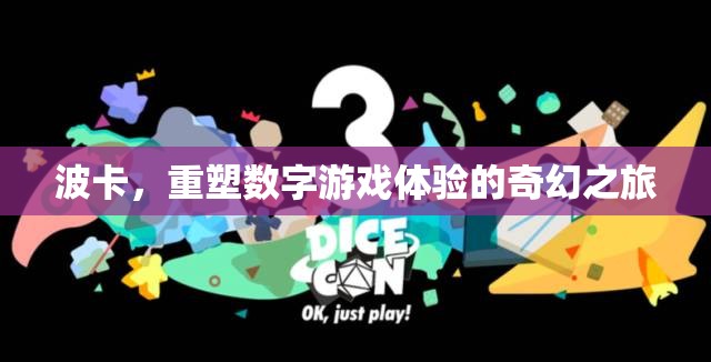 波卡，重塑數(shù)字游戲體驗(yàn)的奇幻之旅