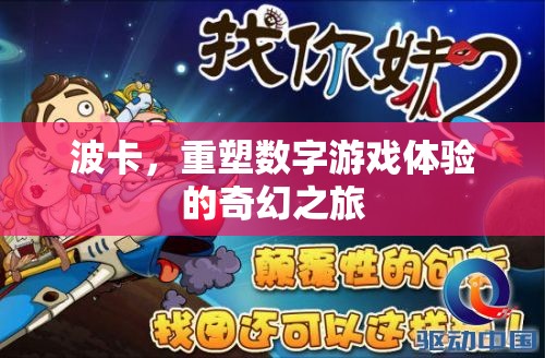 波卡，重塑數(shù)字游戲體驗(yàn)的奇幻之旅