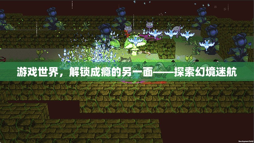 幻境迷航，解鎖游戲世界中的成癮另一面  第2張