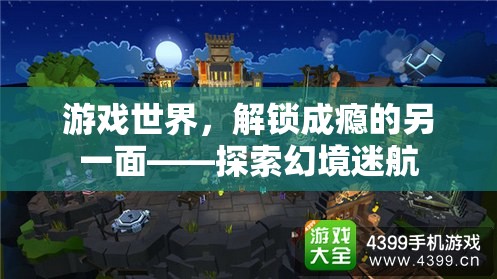 幻境迷航，解鎖游戲世界中的成癮另一面  第3張